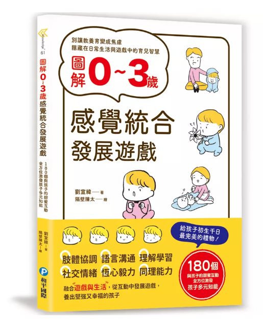 圖解0~3歲感覺統合發展遊戲：180個與孩子的甜蜜互動，全方位激發孩子多元知能